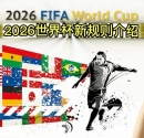 世界杯参赛球队有几支，世界杯参赛球队有几支2026